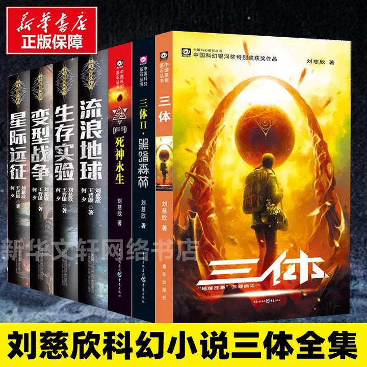 《三体》纪念版(完整三部曲)——刘慈欣
