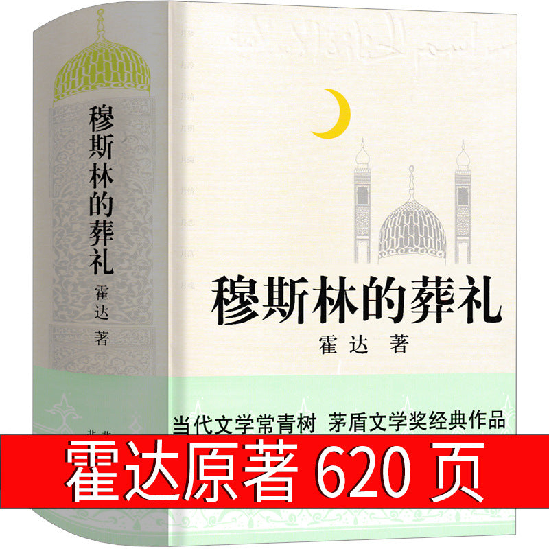 Funeral of a Muslim – Original Hardcover Edition by Huo Da