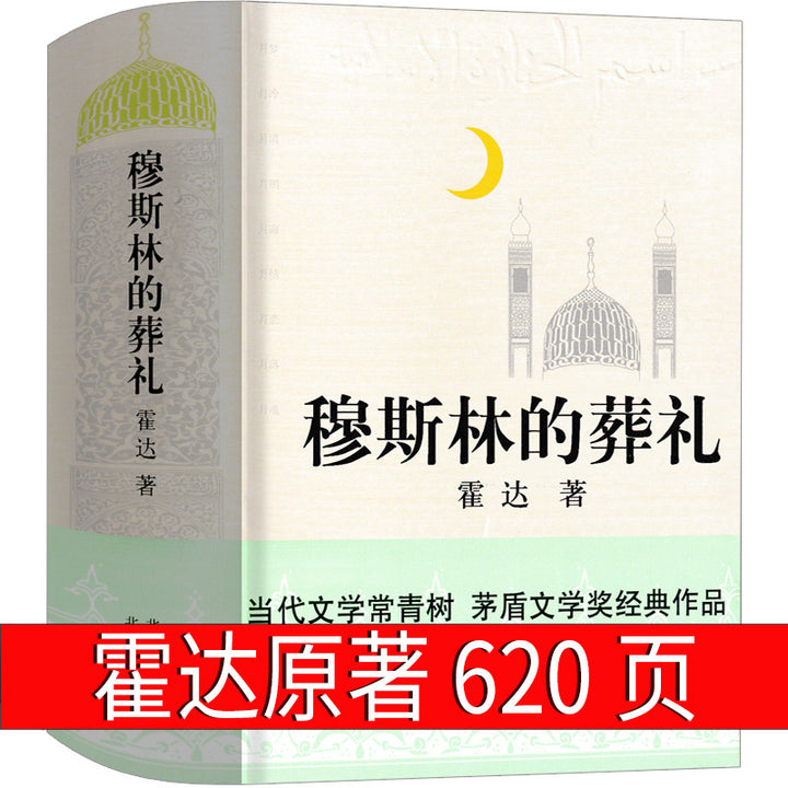 Funeral of a Muslim – Original Hardcover Edition by Huo Da