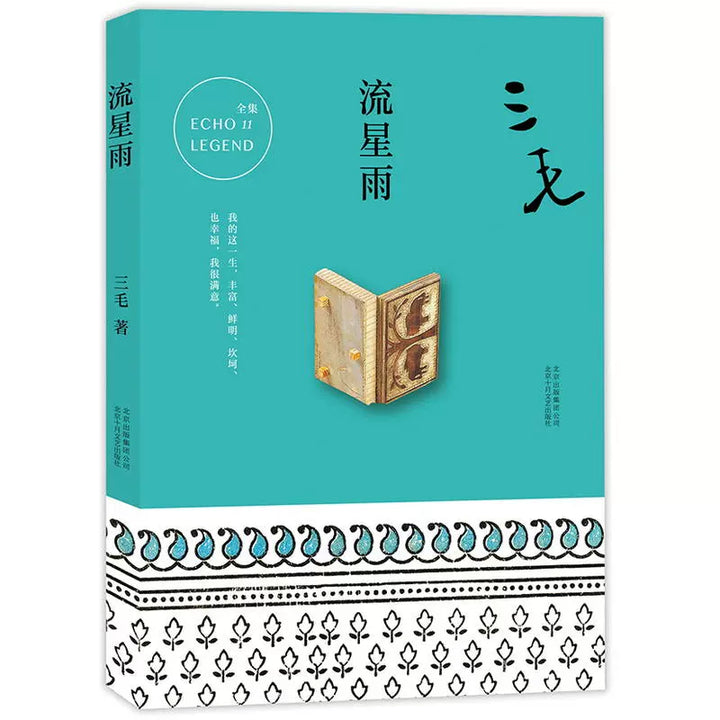 Classic Works of Sanmao (Complete Collection)