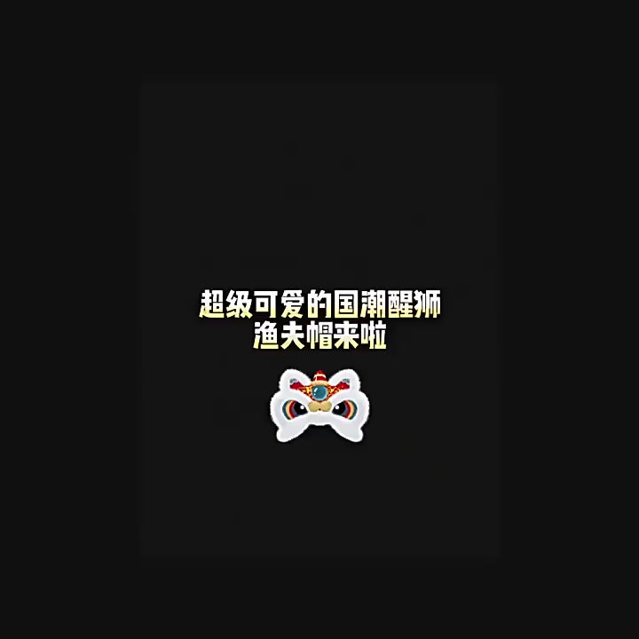 国潮兔毛醒狮帽-冬季保暖、瘦脸、女士毛绒针织渔夫帽、可爱虎头渔夫帽